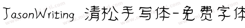 JasonWriting 清松手写体字体转换